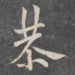 恭