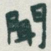 聞