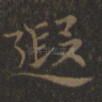 遐