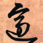 逾