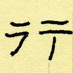 行