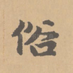 俗