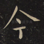 今
