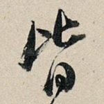 皆