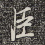 臣