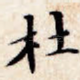 杜