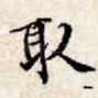 取
