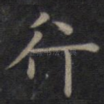 行