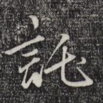 托