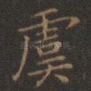 虞