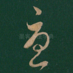 忧