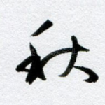 秋