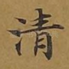 清