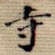 寺