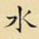 水