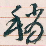稍