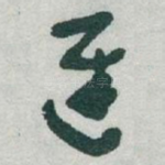 遲