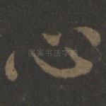 心