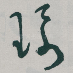 環