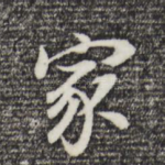 家