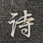 诗