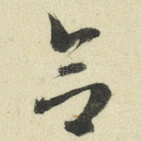 念