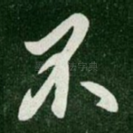 不