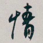 情