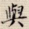 与