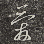爱