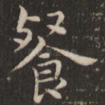 餐