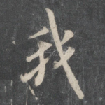 我