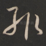辄