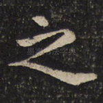 之