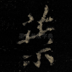 葉