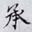承