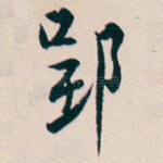 郢