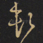 顿