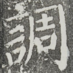 调