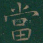 当