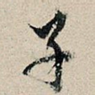 子