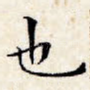 也