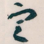 㝎