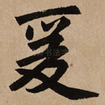 爰