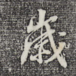 岁