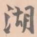 湖