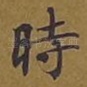 时