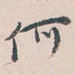 何