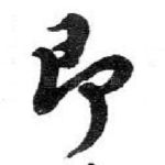 即