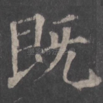 既